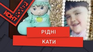 Рідні кати (Випуск 77) | Контролер