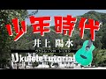 井上陽水「少年時代」ウクレレ・ソロ TAB譜付