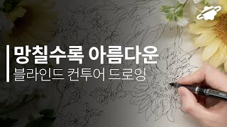 망칠수록 아름다운 블라인드 컨투어 드로잉 과감하게 시작하기✏  그림 시작이 망설여질 때 추천드려요!