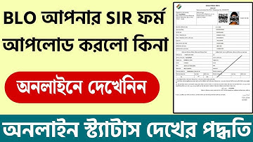আপনার SIR ফর্ম BLO অনলাইন এন্ট্রি করলো কিনা দেখুন। SIR Form Status Check। WB SIR Form Fillup। WB SIR