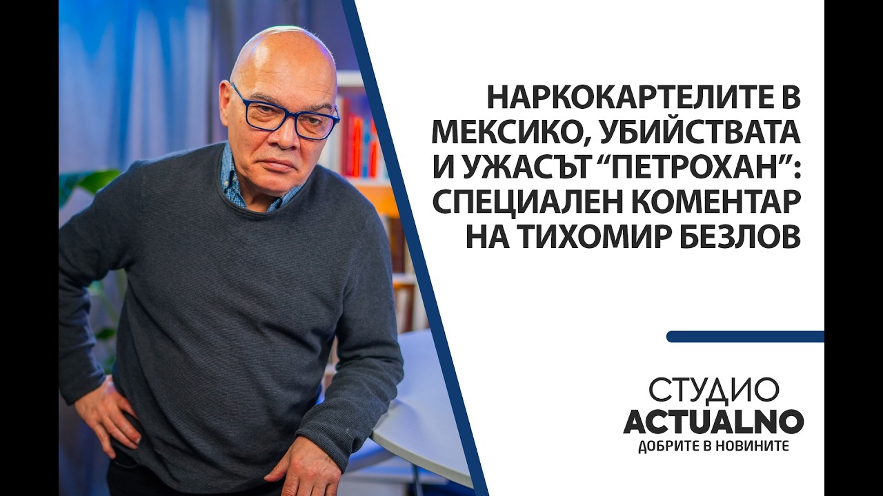 Наркокартелите в Мексико, убийствата и ужасът “Петрохан”: Специален коментар на Тихомир Безлов
