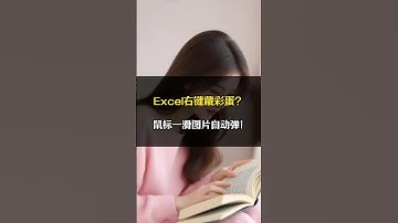Excel右键藏彩蛋？鼠标一滑图片自动弹！ #办公技巧 #office办公技巧 #excel #excel技巧 #职场干货