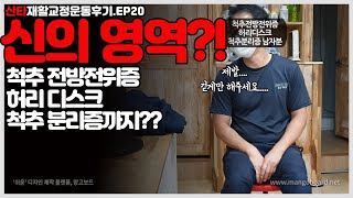 추간판탈출증 척추전방전위증 척추분리증(통중)으로 걷는게 힘들다면?!산타 운동요법(재활 교정 운동후기)