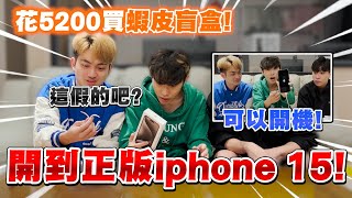 花5200$買蝦皮盲盒竟開出正版iphone15 pro max居然是真的開的到