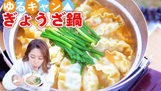 【キャンプ飯】ゆるキャン風ぎょうざ鍋！マンドゥで作ったら神々の鍋でした