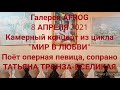 Камерный концерт ТАТЬЯНА ТРОНЗА ВСЕЛИКАЯ Мир в любви в галерее AFROG mp3