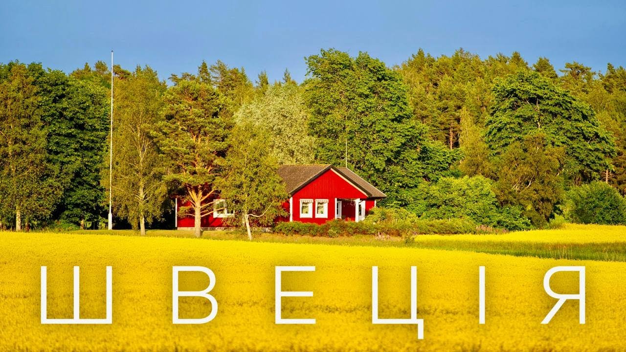 Чи так солодко жити у ідеальній Скандинавії. Зворотній бік Швеції