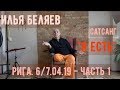 Илья Беляев. Сатсанг «Я есть». Рига 6/7.04.19 - Часть 1