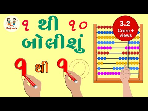 ગુજરાતી અંક ભાગ ૧ | Gujarati Number Part 1 | Gujarati Bhantar | Toddler Learn | Bhar Vinanu Bhantar