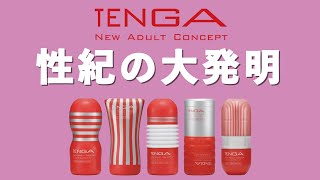 テンガを作った元中古車ディーラーの波乱万丈人生【TENGAの歴史】
