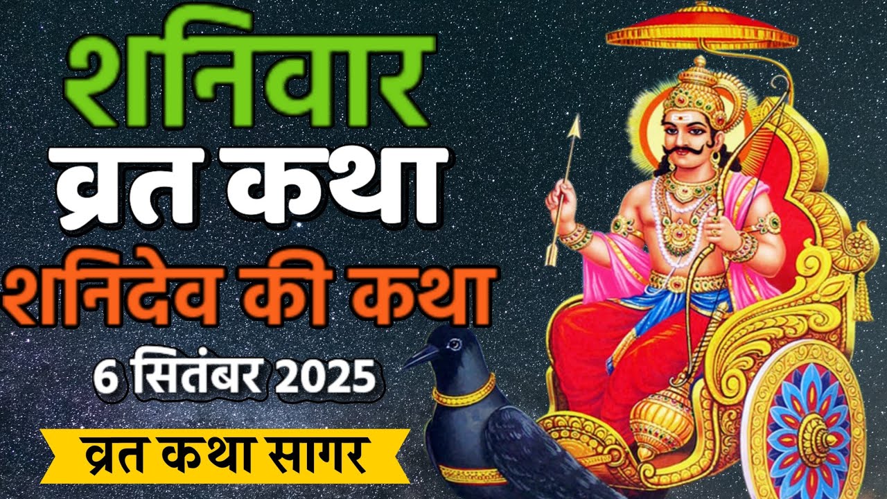 शनिवार व्रत कथा 2025 | शनिदेव की कथा | Shani Dev Vrat Katha | Shaniwar Vrat Katha | 6 सितंबर 2025