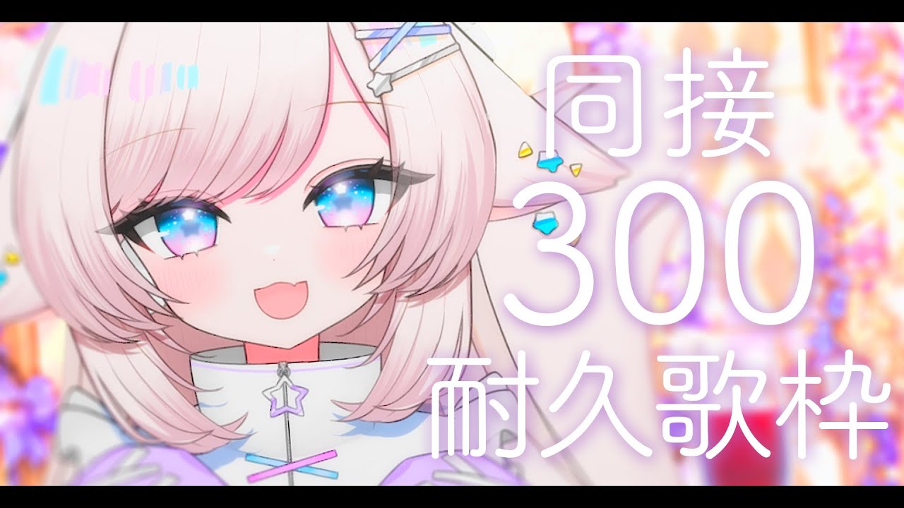 【歌枠/karaoke】同接300達成ありがとう！！個性的カワイイボイスを見つけて！初見さん大歓迎【#茶々プラムム/vtuber】