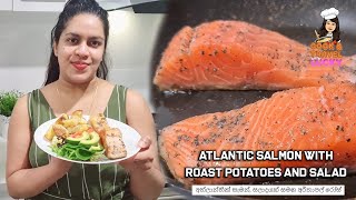 ?? Atlantic Salmon with Roast Potatoes and Salad II අත්ලාන්තික් සැමන්, සලාදයක් සමඟ අර්තාපල් රෝස්