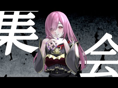 【９月度宵付き人集会】歯が欠けた【2025年】