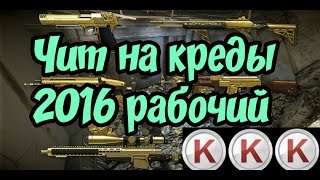 Читы на варфейс (Как накрутить кредиты 2016)Warface