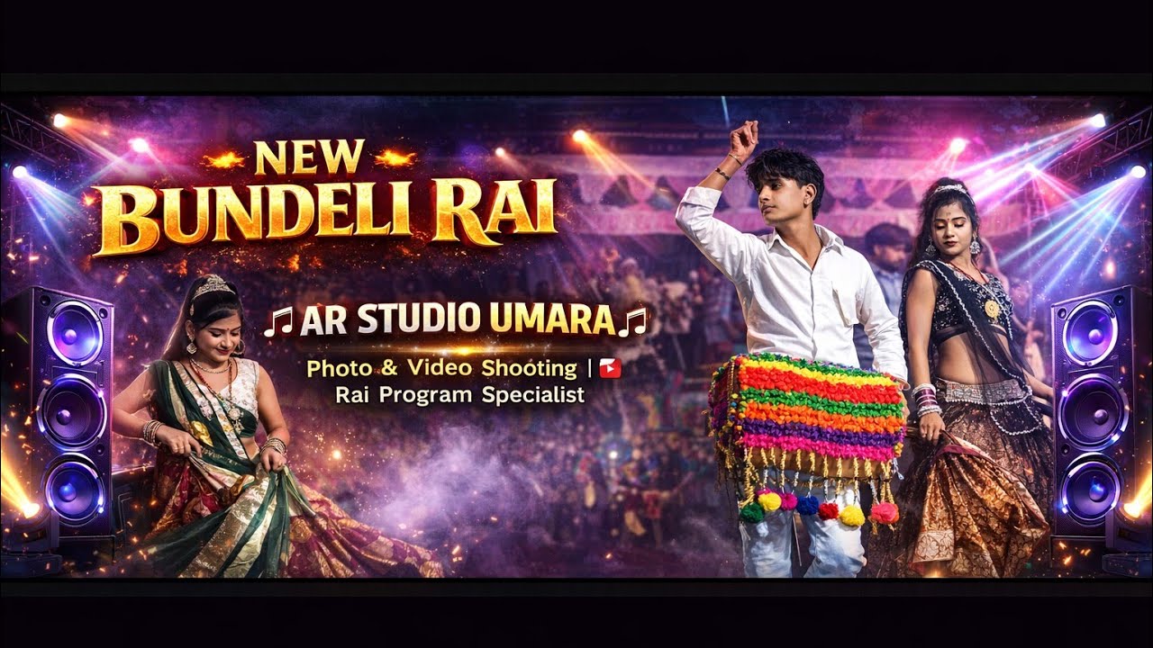 न्यू 2026 की धमाकेदार फेमस राई कार्यक्रम देहाती डांस हेमराज लोधी गायक न्यू बुंदेली राई #ट्रेंडिंग