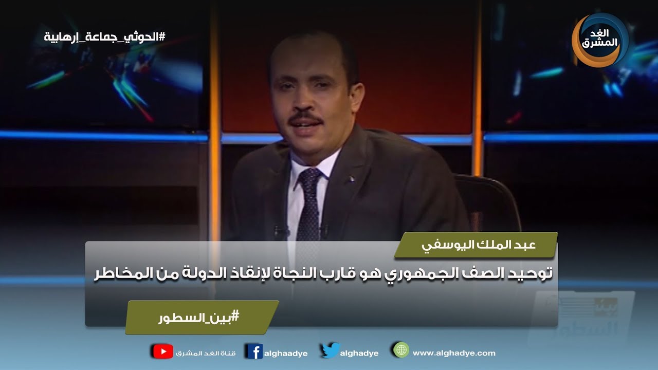 ‫بين السطور | عبد الملك اليوسفي: توحيد الصف الجمهوري هو قارب النجاة لإنقاذ الدولة من المخاطر الوجودية‬‎ - YouTube