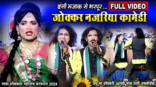 हंसी मजाक से भरपूर जोक्कर नजरिया Nacha Gammat Full Part l जीतेन्द Jokkar के Comedy l Cg Nacha Gammat