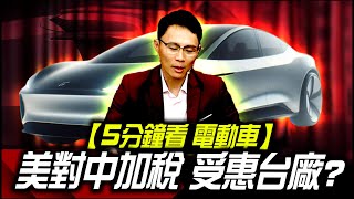 【5分鐘做功課】 美對中加稅，受惠台廠?｜理財公道伯｜李永年｜容逸燊