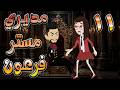 مديري مستر فرعون القاسي وعشق الفتاة المتمردة 11 توتا وماجى 