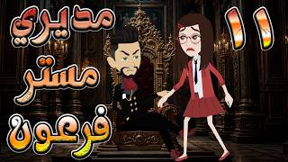 مديري  مستر فرعون القاسي ❤️ وعشق الفتاة المتمردة 👑 11 🔥  #توتا_وماجى