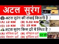 Atal Tunnel | Atal Surang Rohtang | PM Modi | विश्व की लंबी सुरंग अटल सुरंग | Current Affairs 2020