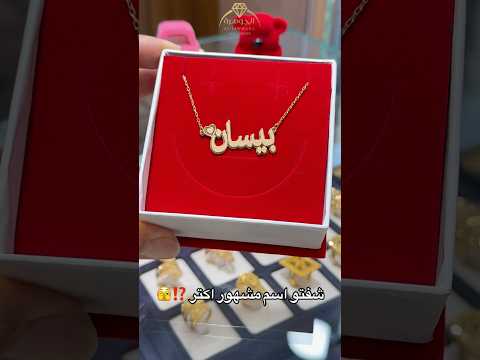 قلادة ذهب اسم بيسان ياترى كم الوزن تتوقعو اكتبولي بتعليقات اسمائكم لحتى يكون الفيديو التالي