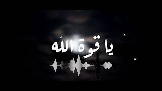 يا قوة الله   -  علي بركات