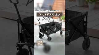 【アウトドアに必須】 荷物を一気に運ぶ折りたためるアウトドアワゴン　#Shorts