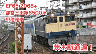 2021年6月5日 JR京都線 9866レ EF65-2068+都営三田線6500系甲種輸送 茨木駅を通過！