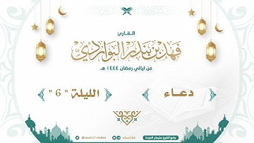 " اللهم أن نعوذ بك من ضيق الدنيا " دعاء الليلة السادسة مؤثر .. القارئ | فهد البواردي