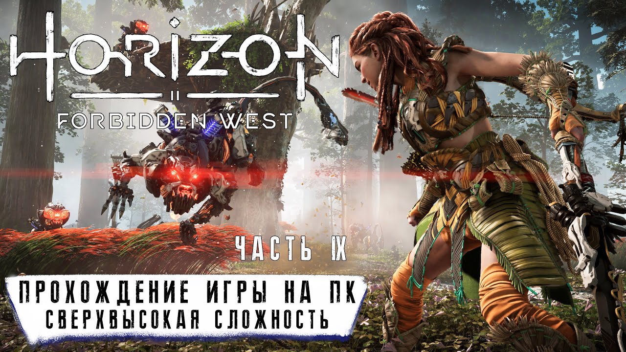 Horizon Forbidden West на ПК - Прохождение #9 без комментариев ...