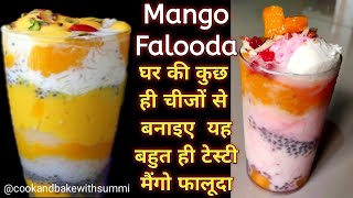 Mango Falooda Recipe | Mango Milkshake Recipe | मैंगो फालूदा बनाने का तरीका | Falooda With Ice Cream