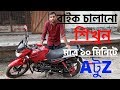 বাইক চালানো শিখুন খুব সহজে | মাত্র ১০ মিনিটেই চালাতে পারবেন | how to learn bike driving bangla