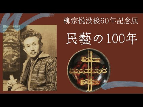 柳宗悦没後60年記念展 民藝の100年 図録 図録 | 柳宗悦没後60年記念展 | 民藝の100年 - ノースブックセンター