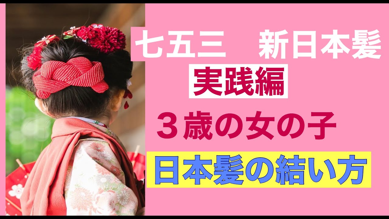 16【七五三用】　新日本髪　実践編　How to make Nihongami – a traditional Japanesehairstyle　Shichi-go-san