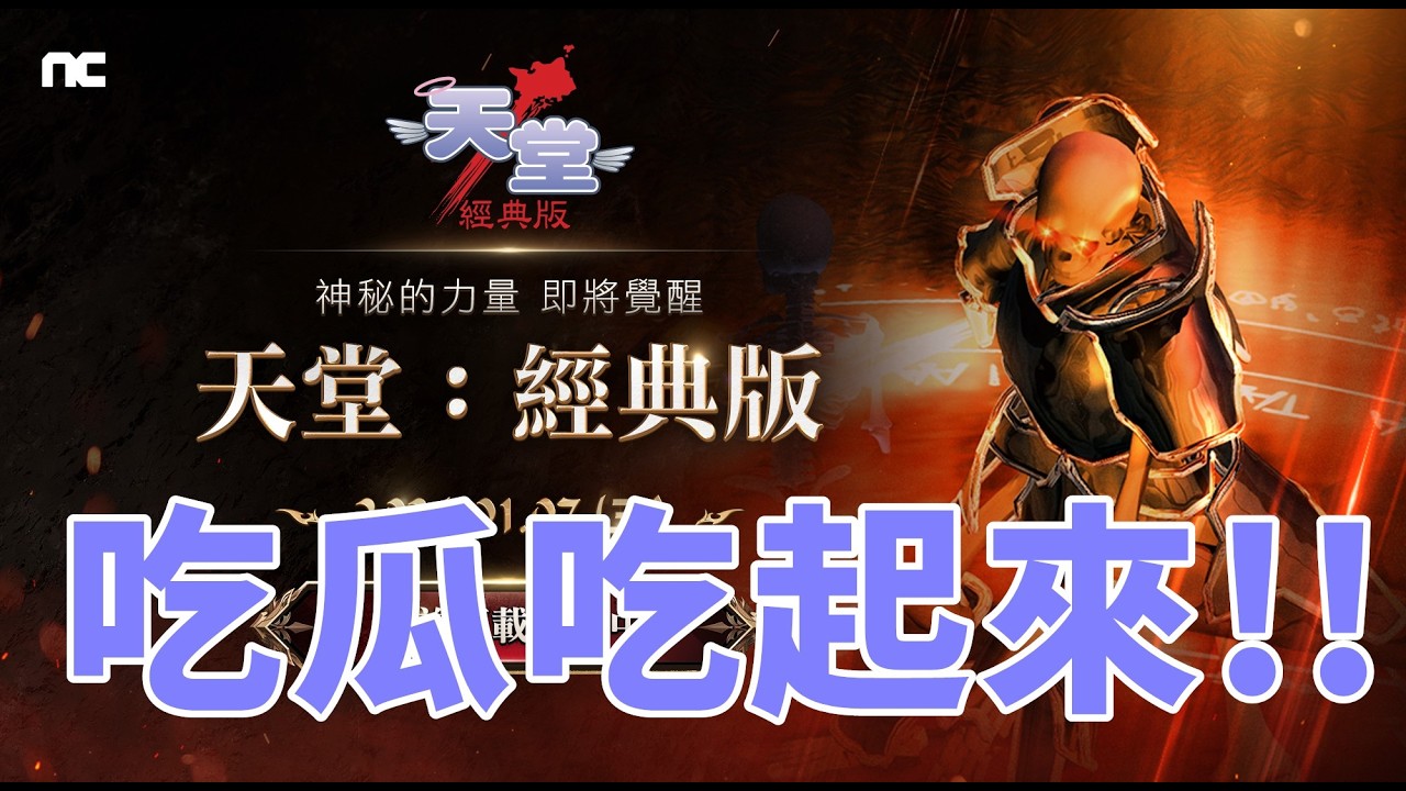 【 天堂經典版 】吃瓜吃起來  我也來打一本戰略物資 衝暈 ~~~  -69防騎士 邁向70大關!!禮拜二