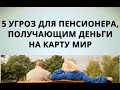 5 угроз для пенсионера, получающим деньги на карту МИР