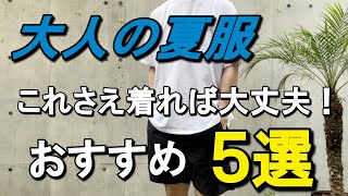 vol.24【今年はコレを着ればOK!】大人が着る夏服おすすめアイテムを5つ紹介！