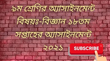 Class 9 Science 18th Week Assignment Solution 2021/৯ম শ্রেণির ১৮তম সপ্তাহের অ্যাসাইনমেন্ট বিজ্ঞান