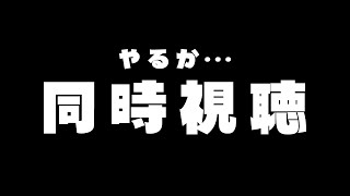 やるか・・・同時視聴