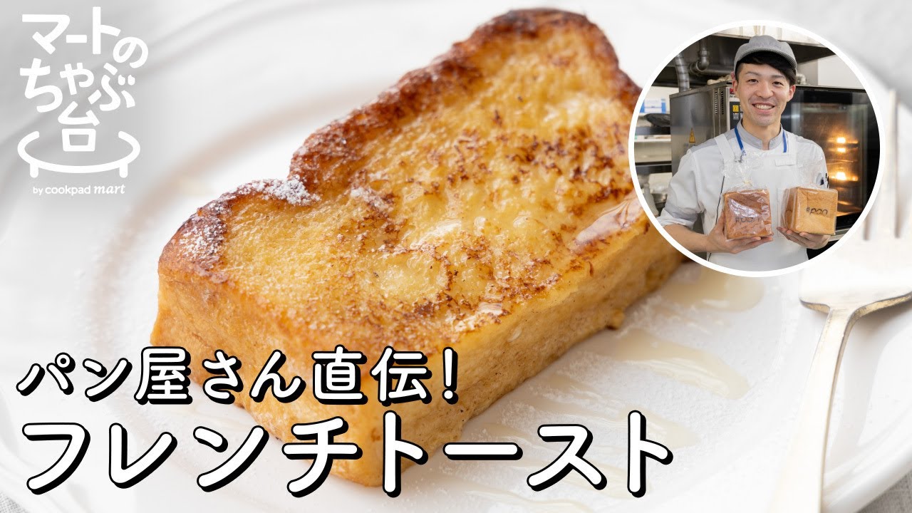 初めてでも簡単 パン屋さん直伝フレンチトーストの神レシピ プロが教えるふわふわの焼き方 徹底解説 シェフ直伝 Youtube