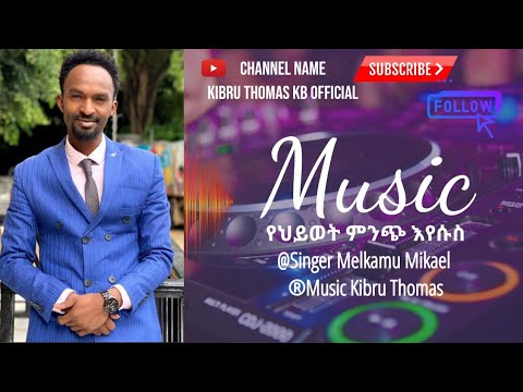 Singer Melkamu Mikael የህይወት ሚንጭ እየሱሰ ዘማሪ መልካሙ ሚካኤል You Subscribe My Official Channel