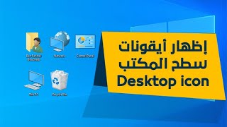 كيفية إظهار أيقونات سطح المكتب في الويندوز 10 - Desktop icon.