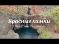 КРАСНЫЕ КАМНИ // ПРИРОДА ТАЙМЫРА