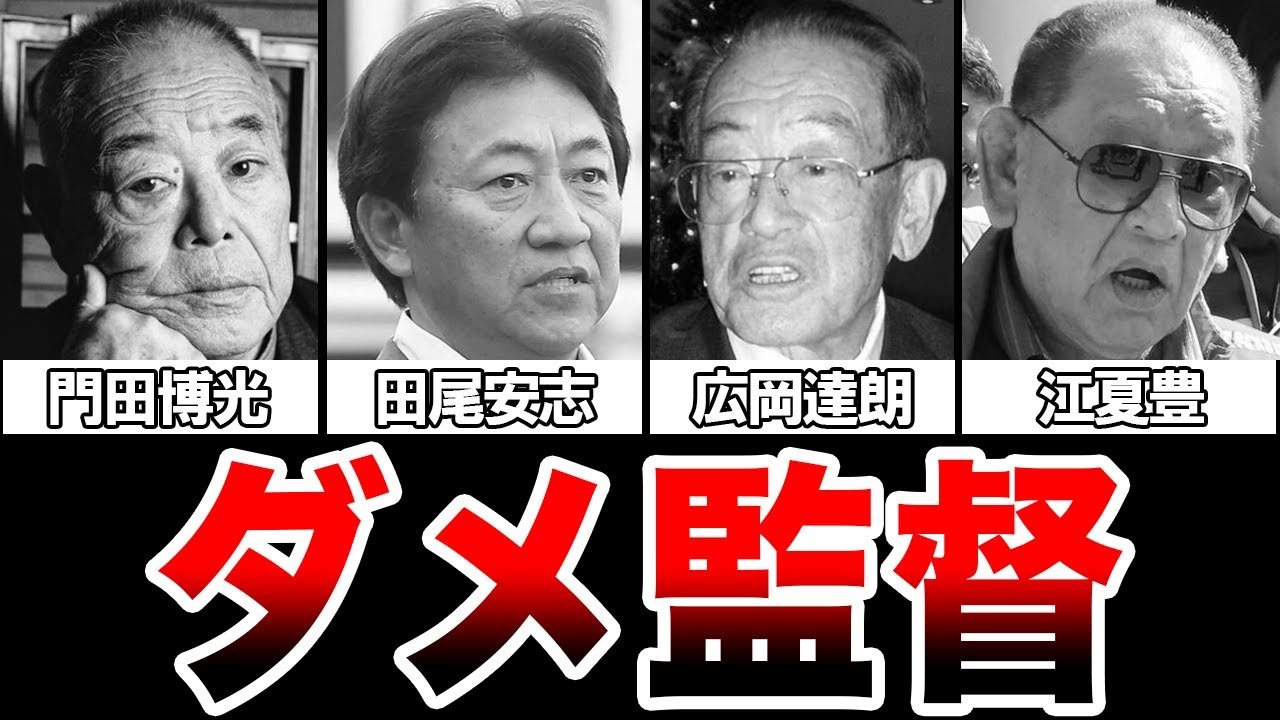【確執】『お前は俺の打点稼ぎのために打っとったらええねん』失敗に終わった53レジェンド監督4選【プロ野球】