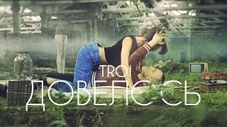 Troi - Довелось