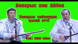 #Айтыс #Хитайтыс #Шоуайтыс   Айтыс !!! Бекарыс - Айбек