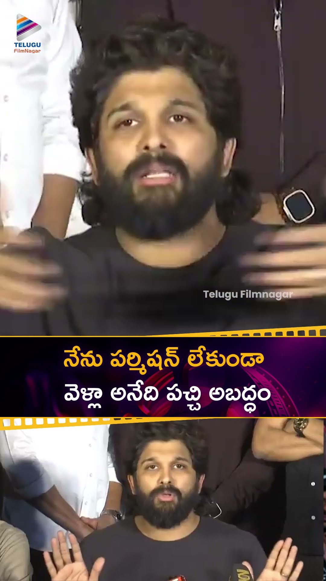 నేను పర్మిషన్ లేకుండా వెళ్లా అనేది పచ్చి అబద్ధం | #AlluArjun | #RevanthReddy | #Shorts | #YTShorts