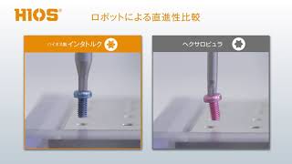 【自動化推進ネジ】インタトルク VS ヘクサロビュラ / オフセット比較動画